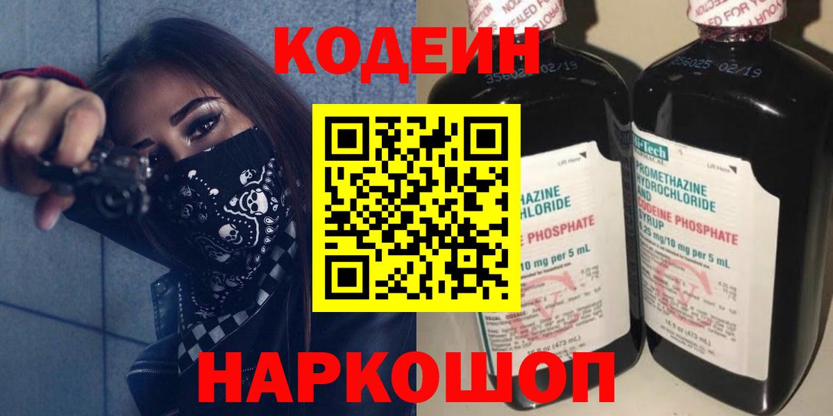 Codein напиток Lean (лин)  Волгодонск  Кодеин Purple Drank 