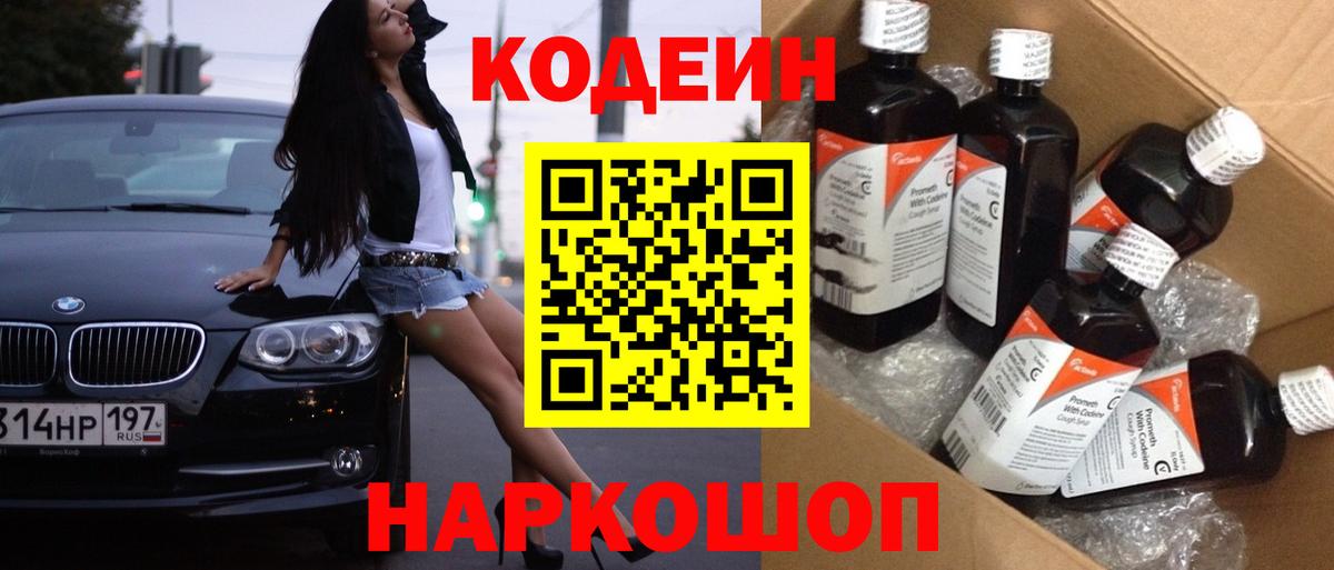 Кодеиновый сироп Lean Purple Drank Волгодонск