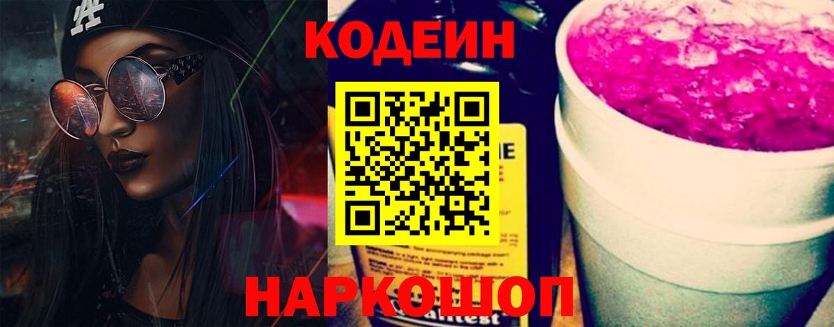 Волгодонск  Кодеиновый сироп Lean напиток Lean (лин)  Вход с VPN 